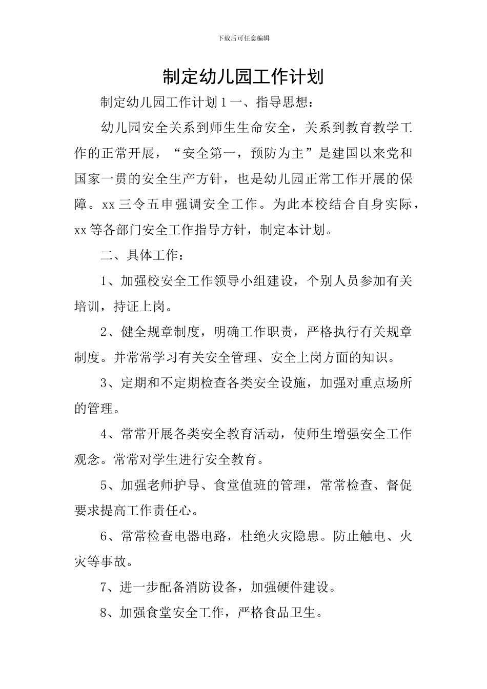 制定幼儿园工作计划_第1页