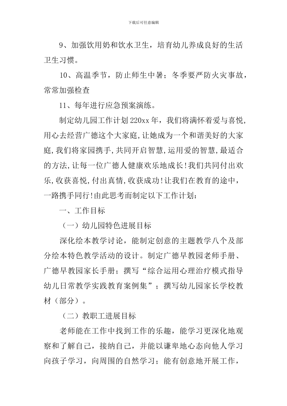 制定幼儿园工作计划_第2页