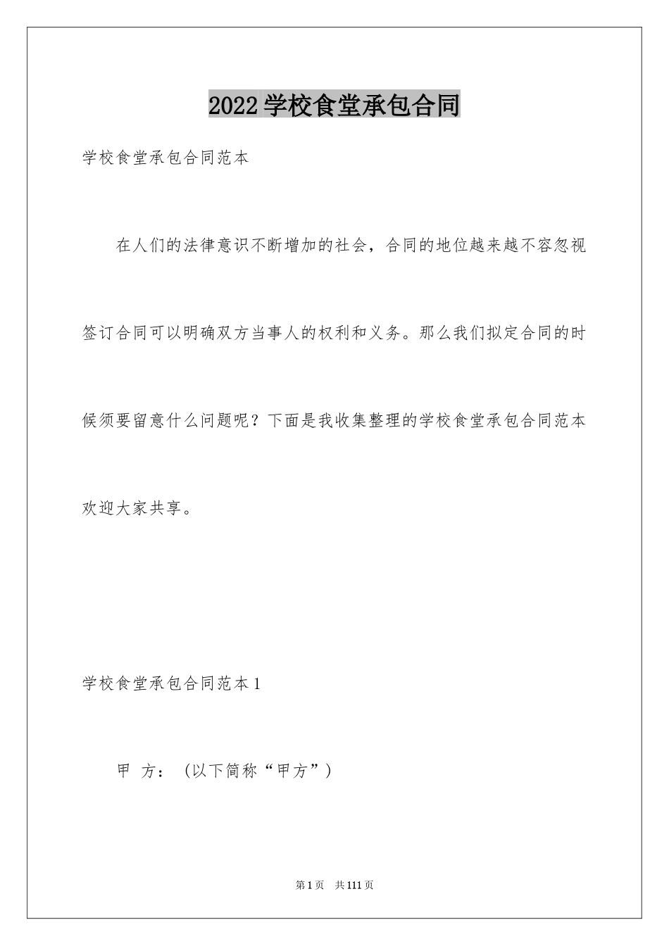 2024学校食堂承包合同_4_第1页