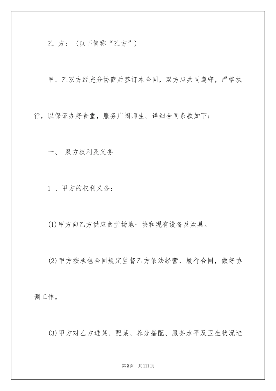2024学校食堂承包合同_4_第2页