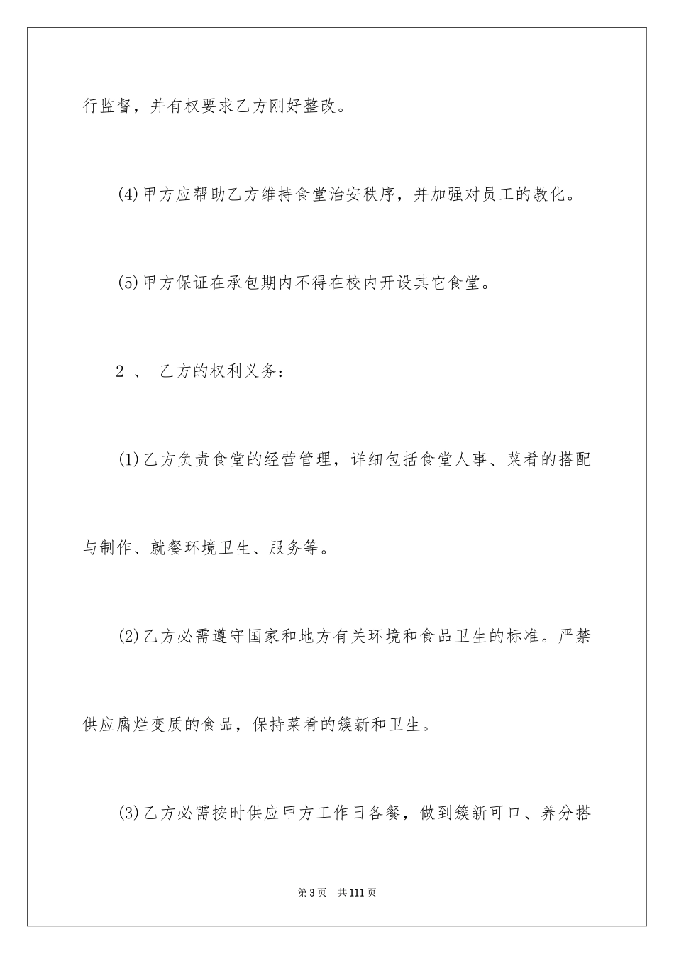 2024学校食堂承包合同_4_第3页