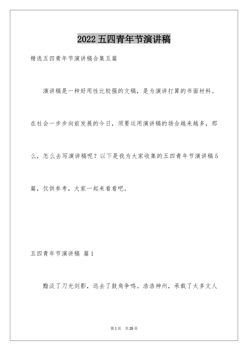 2024五四青年节演讲稿_238_第1页