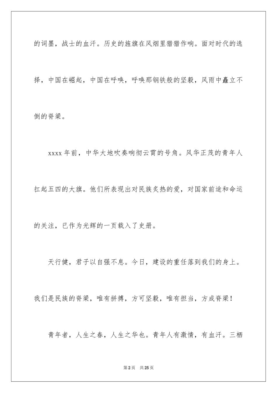 2024五四青年节演讲稿_238_第2页