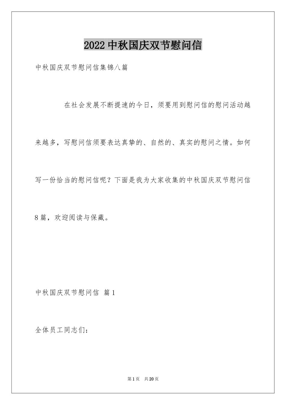 2024中秋国庆双节慰问信_2_第1页