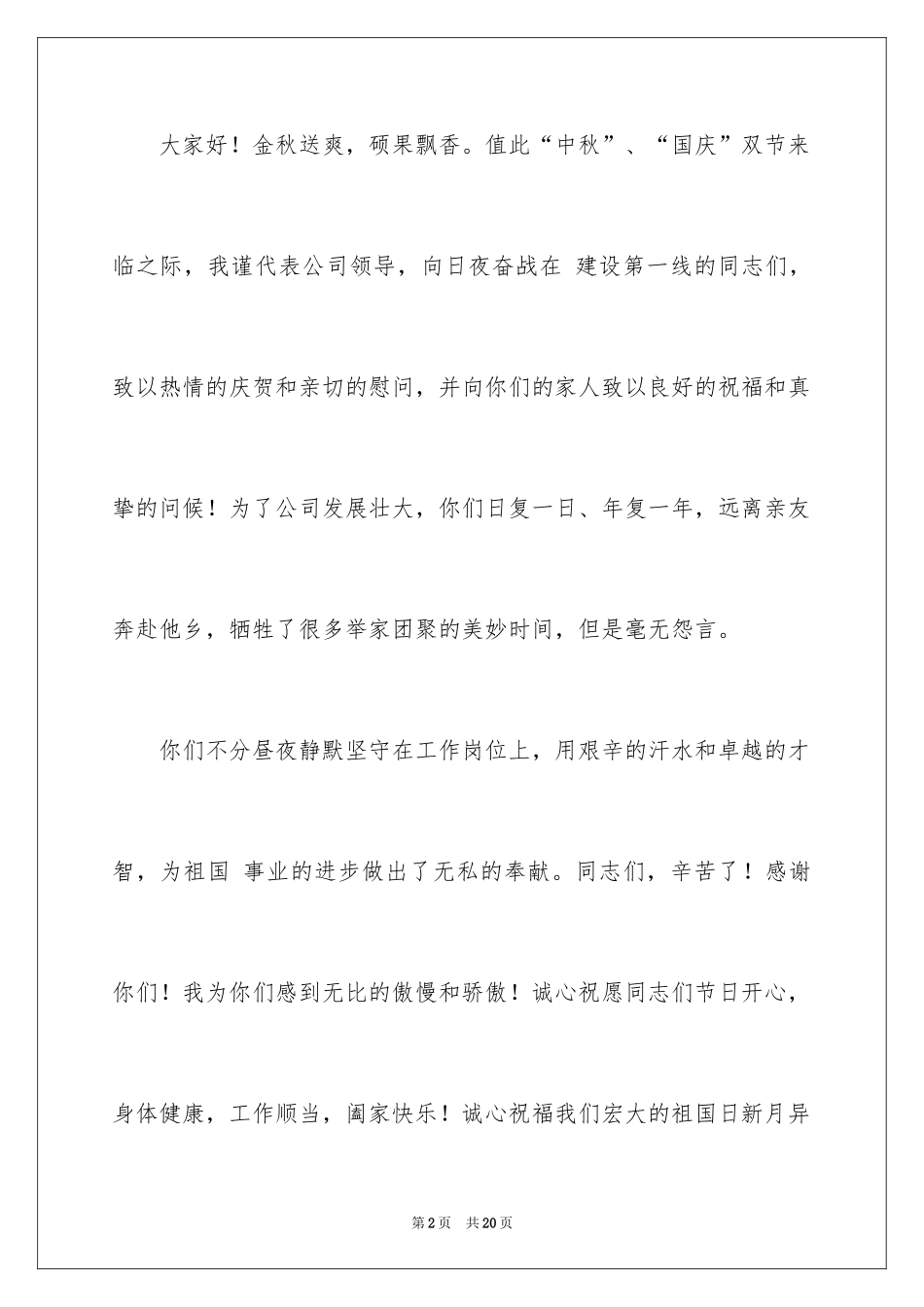 2024中秋国庆双节慰问信_2_第2页