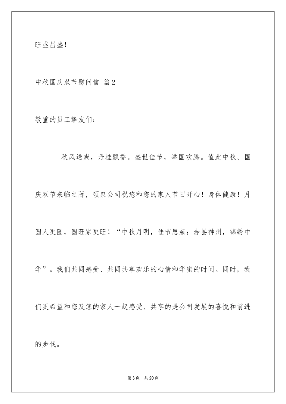 2024中秋国庆双节慰问信_2_第3页