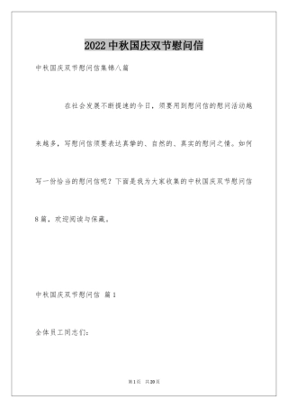 2024中秋国庆双节慰问信_2