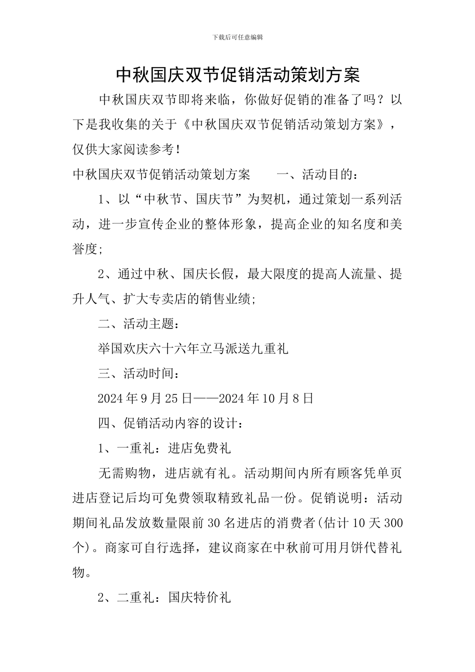 中秋国庆双节促销活动策划方案_第1页