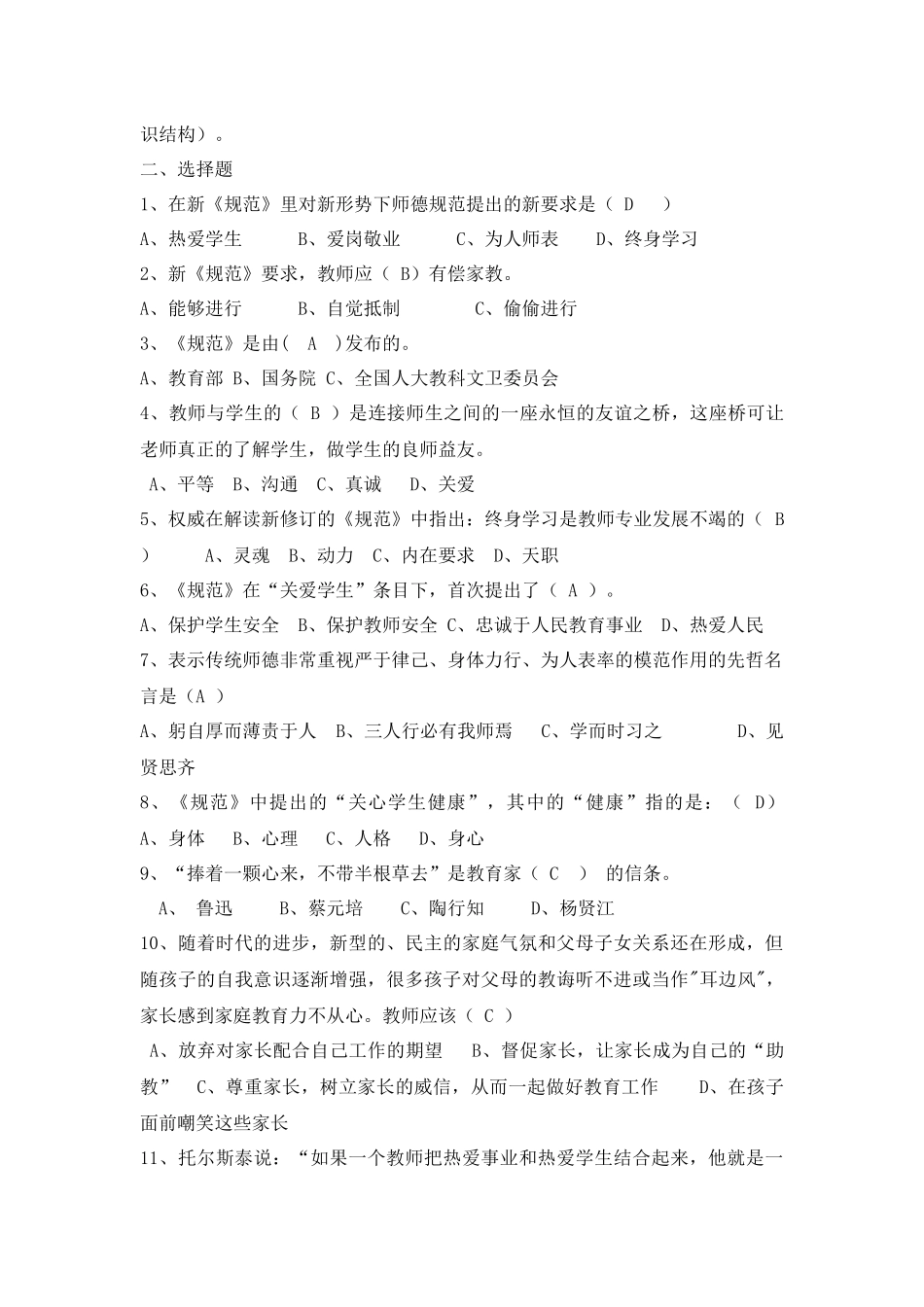 中小学教师职业道德规范复习题及参考答案_第2页