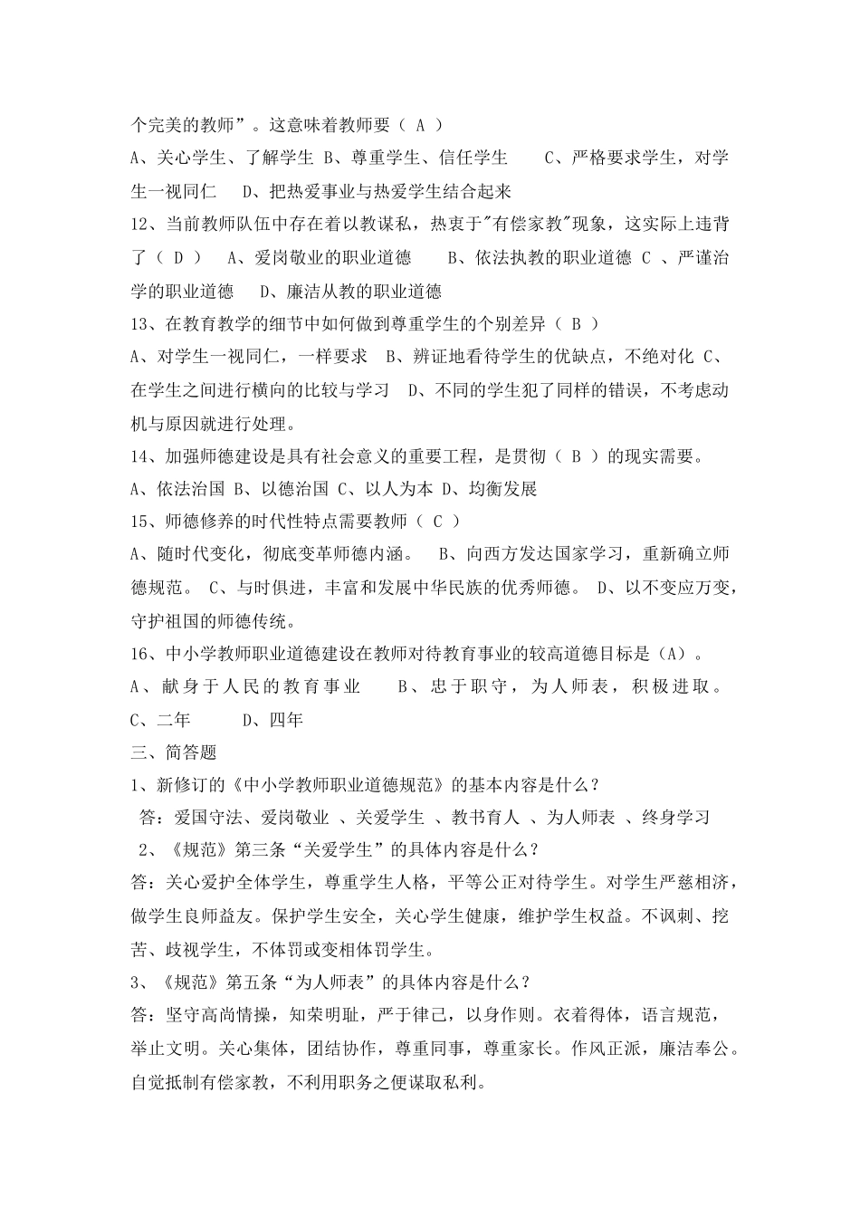 中小学教师职业道德规范复习题及参考答案_第3页