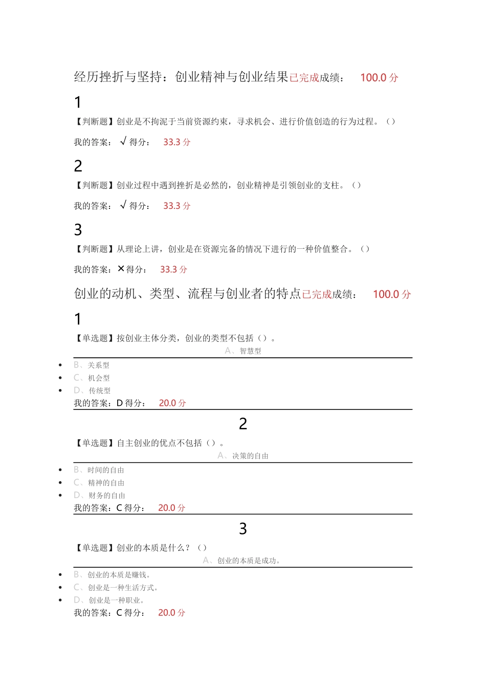 2017年《大学生创业基础(李肖鸣)》章节测验答案_第1页