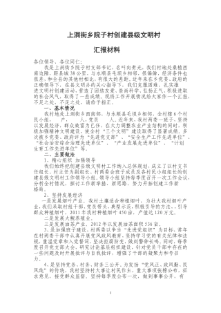院子村创建县文明村经验交流材料