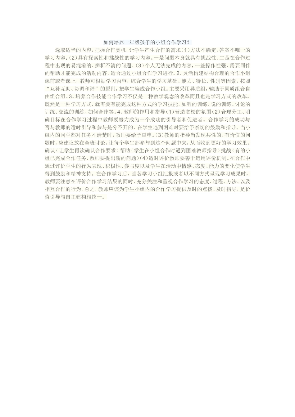 如何培养一年级孩子的小组合作学习_第1页