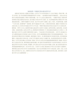 如何培养一年级孩子的小组合作学习