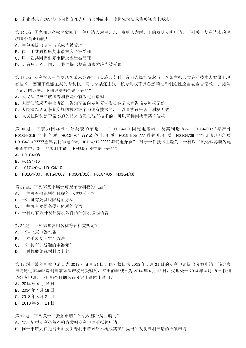 2014全国专利代理人资格考试专利法试卷_第3页