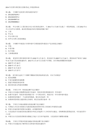 2014全国专利代理人资格考试专利法试卷