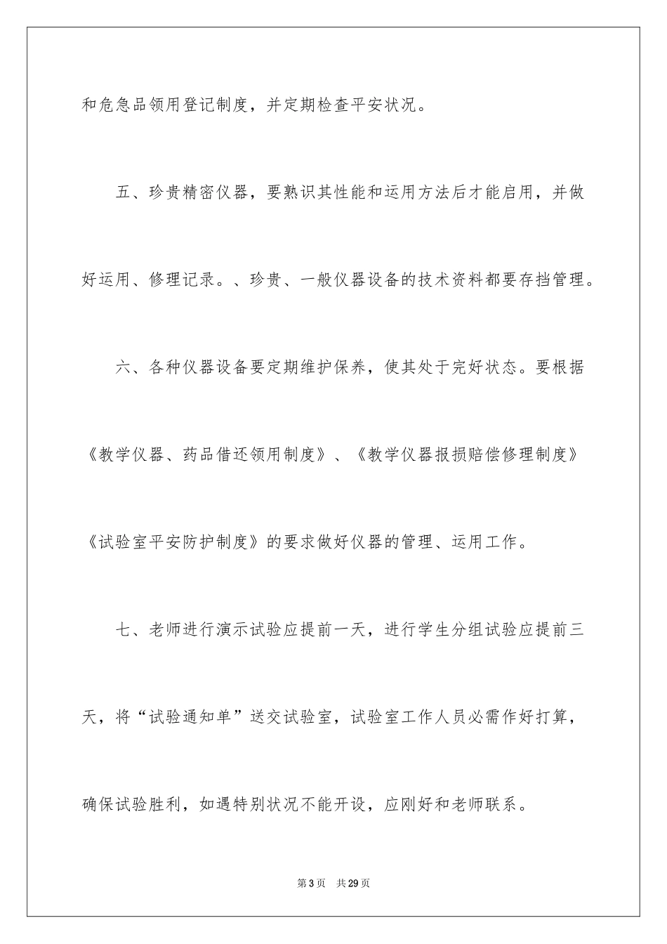 2024仪器室工作计划_2_第3页