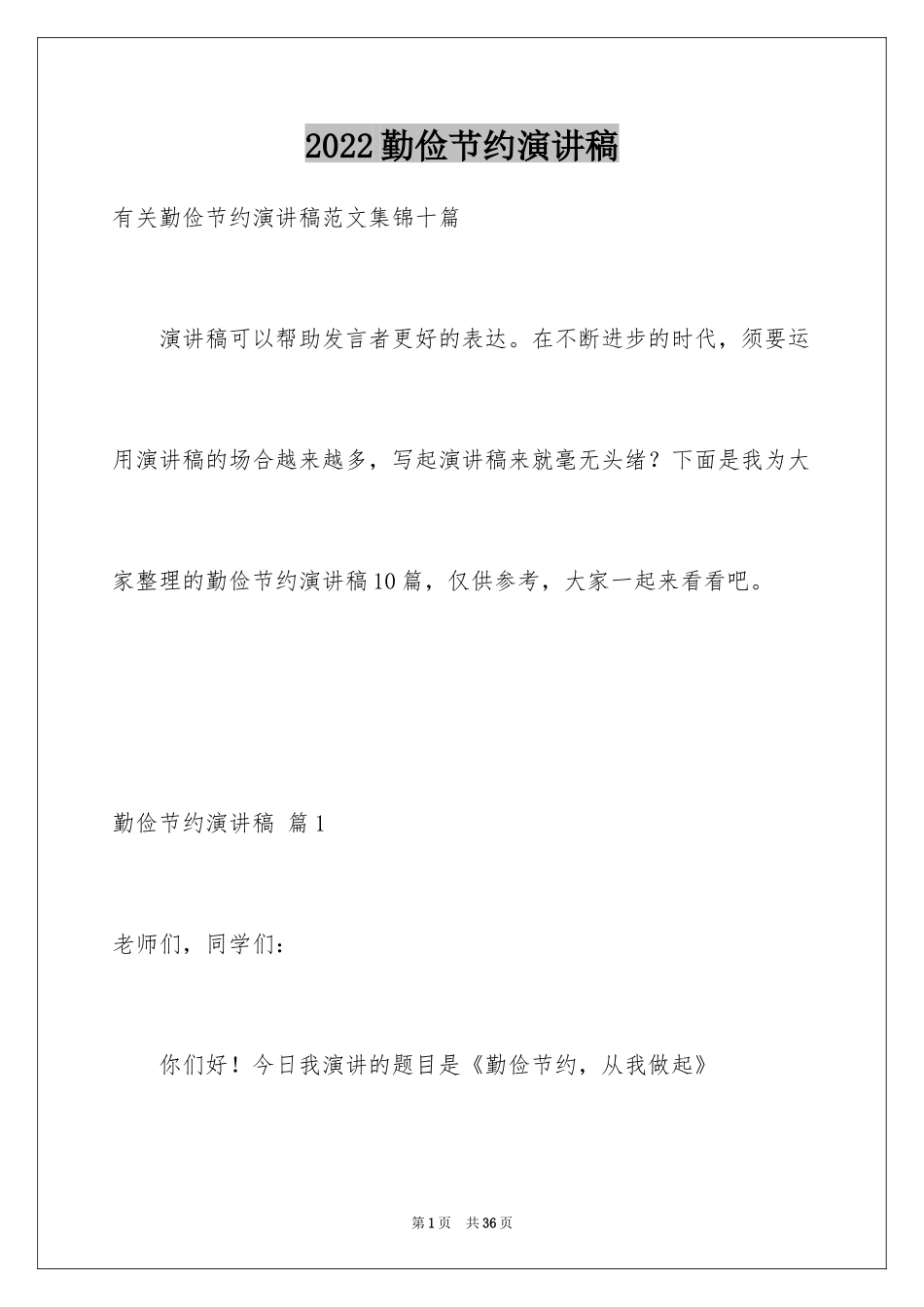 2024勤俭节约演讲稿_513_第1页