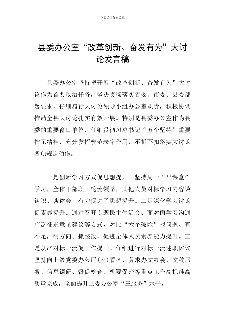 县委办公室“改革创新、奋发有为”大讨论发言稿_第1页