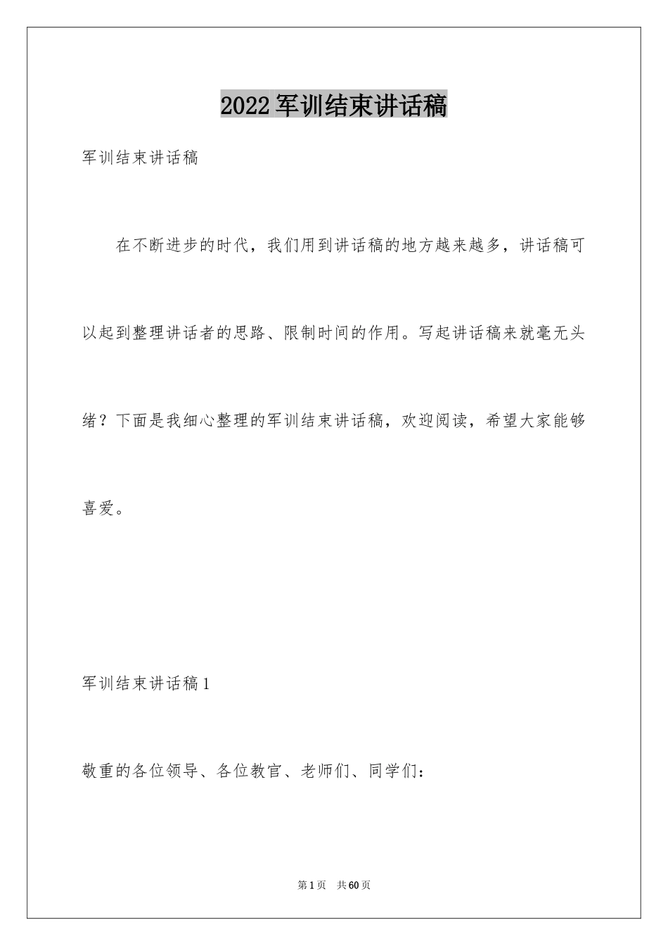 2024军训结束讲话稿_5_第1页