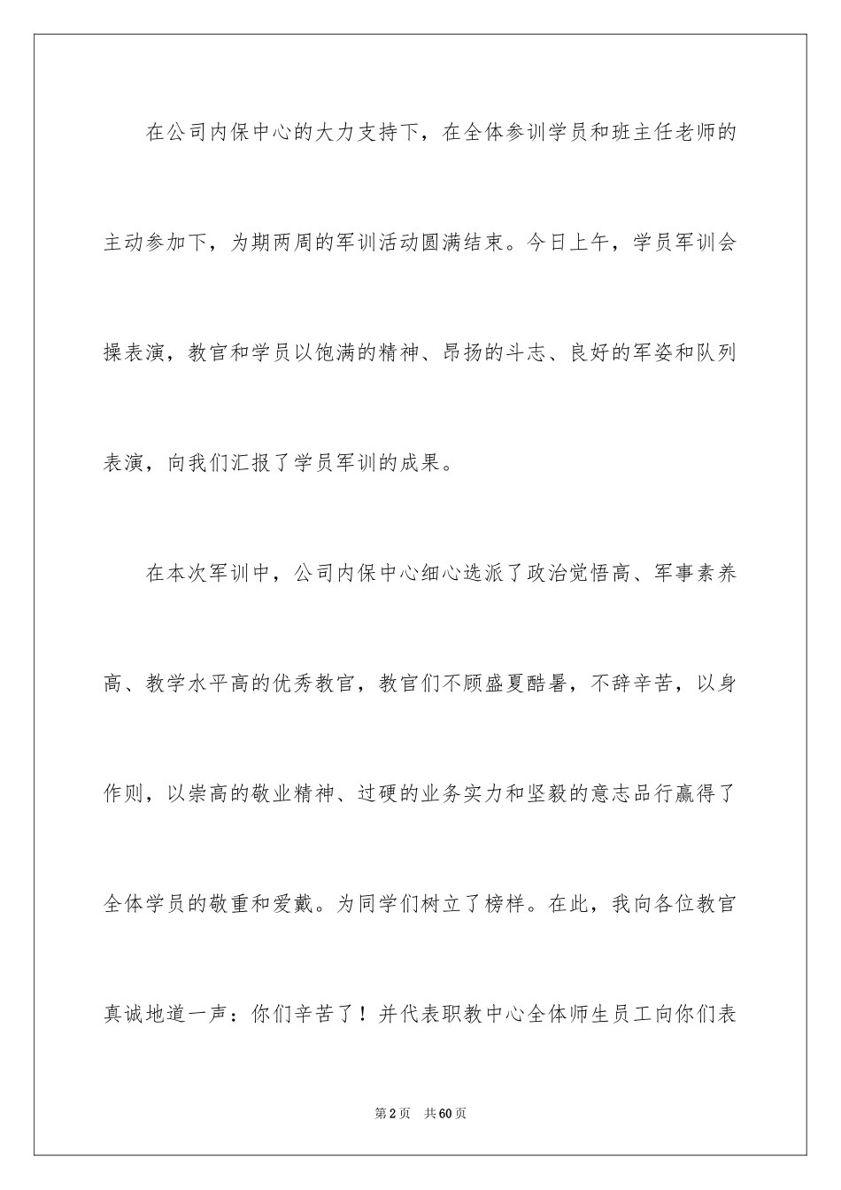 2024军训结束讲话稿_5_第2页