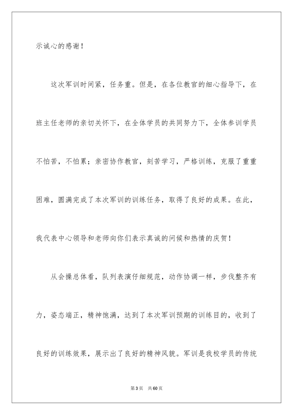 2024军训结束讲话稿_5_第3页