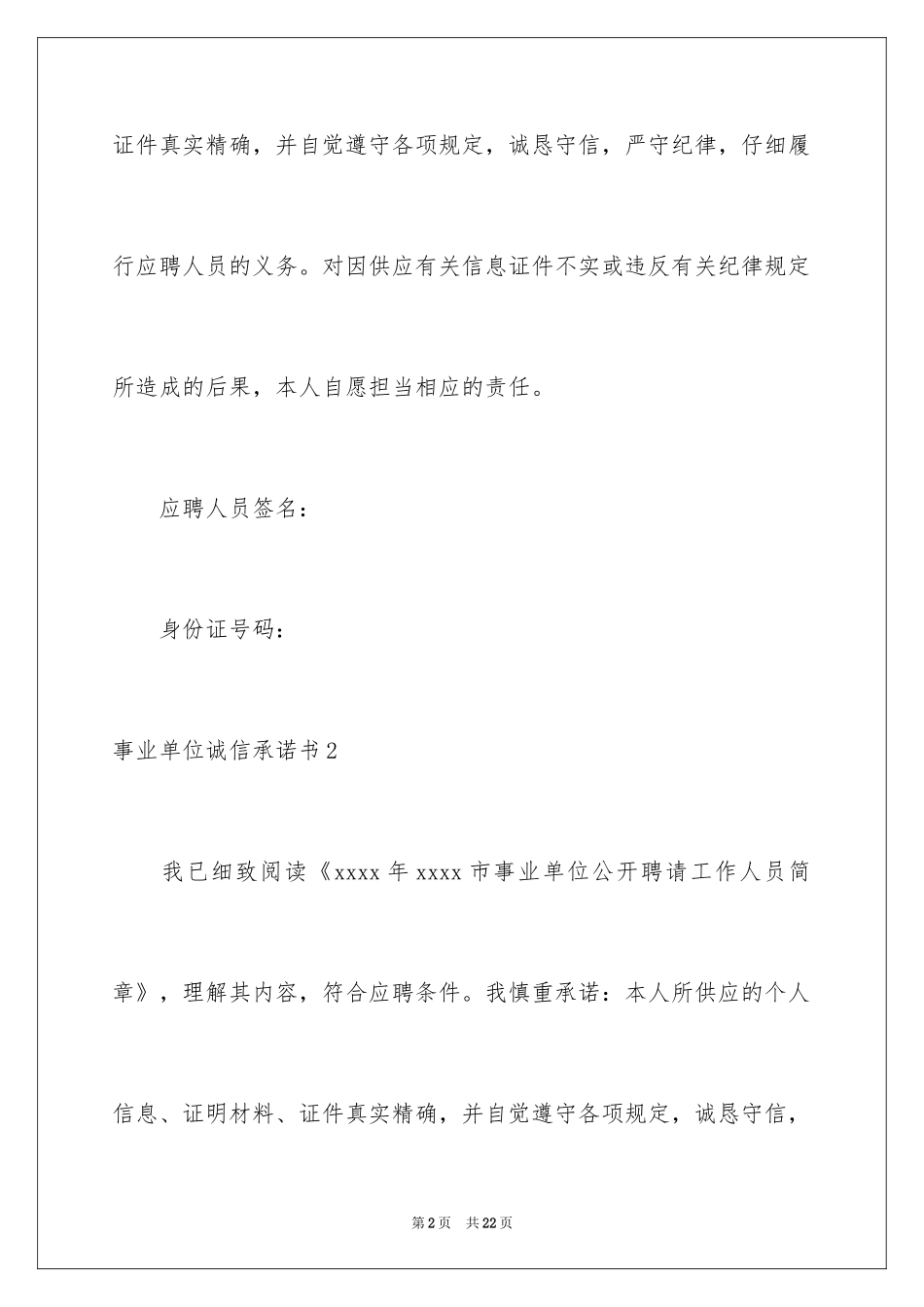 2024事业单位诚信承诺书_第2页