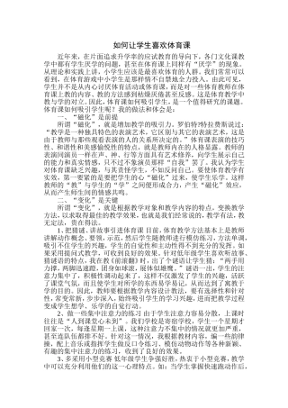 如何让学生喜欢体育课