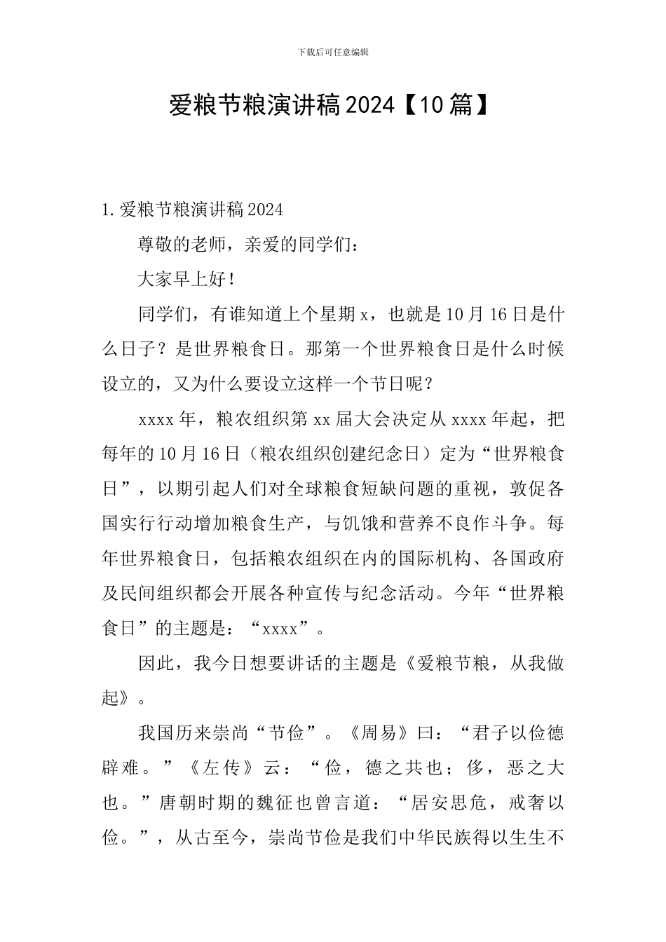 爱粮节粮演讲稿2024_第1页