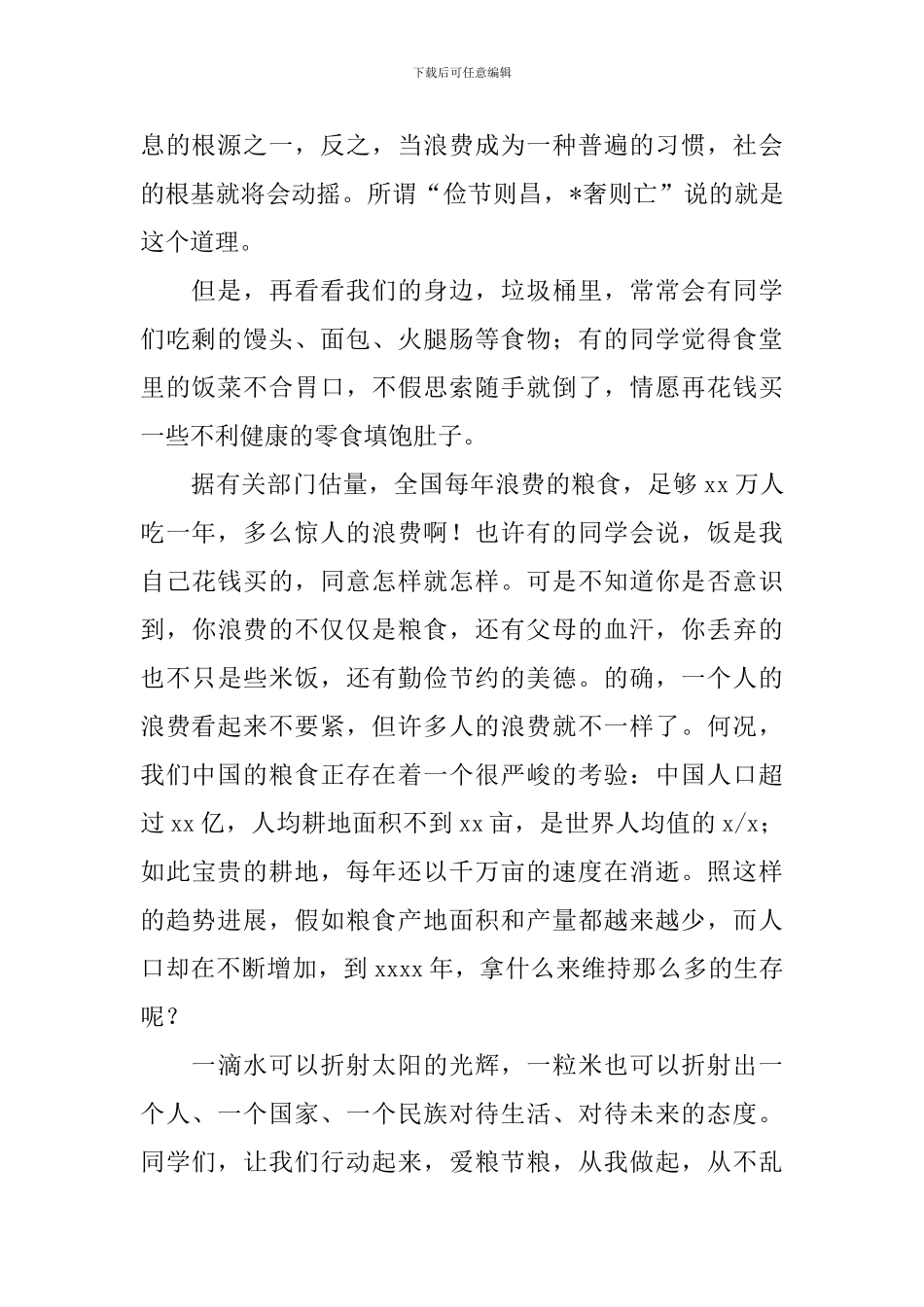 爱粮节粮演讲稿2024_第2页