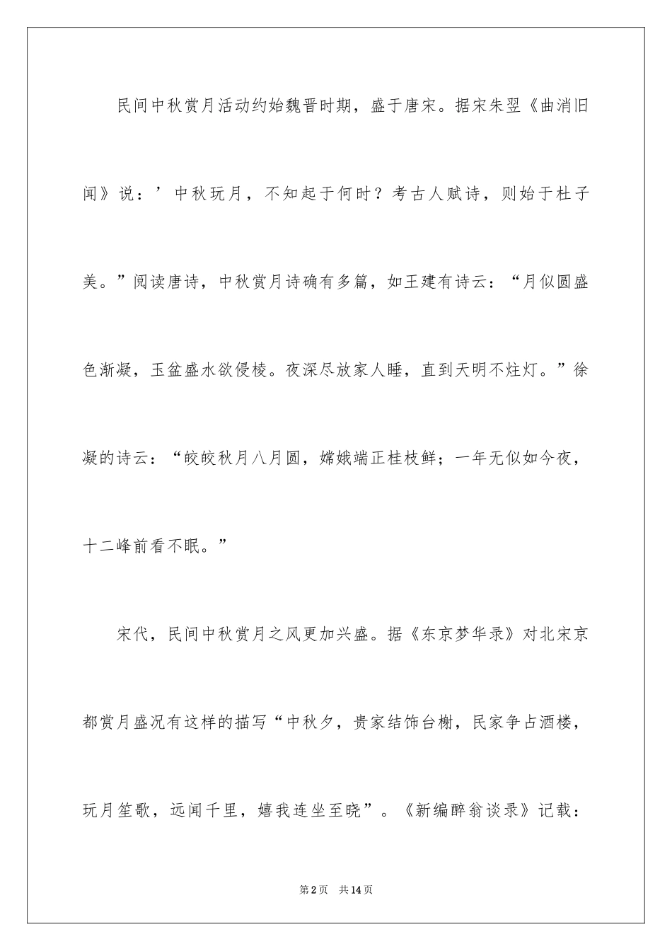 2024中秋节赏月的作文400字_1_第2页