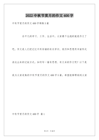 2024中秋节赏月的作文400字_1
