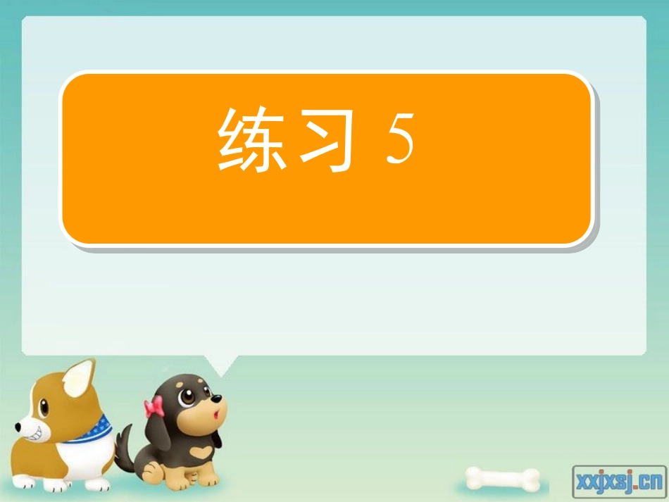 苏教版二年级上《练习5》课件_第1页
