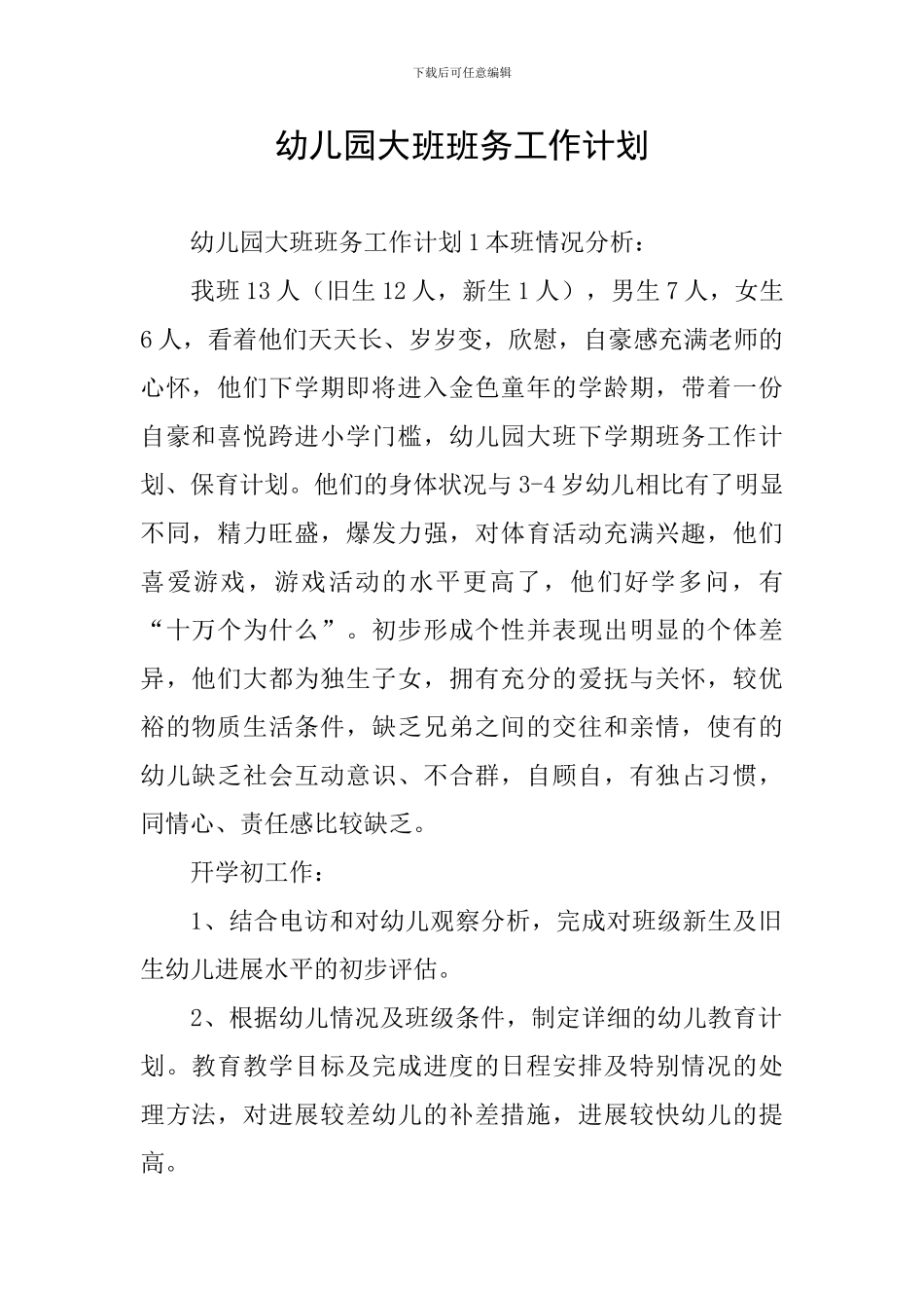 幼儿园大班班务工作计划_第1页