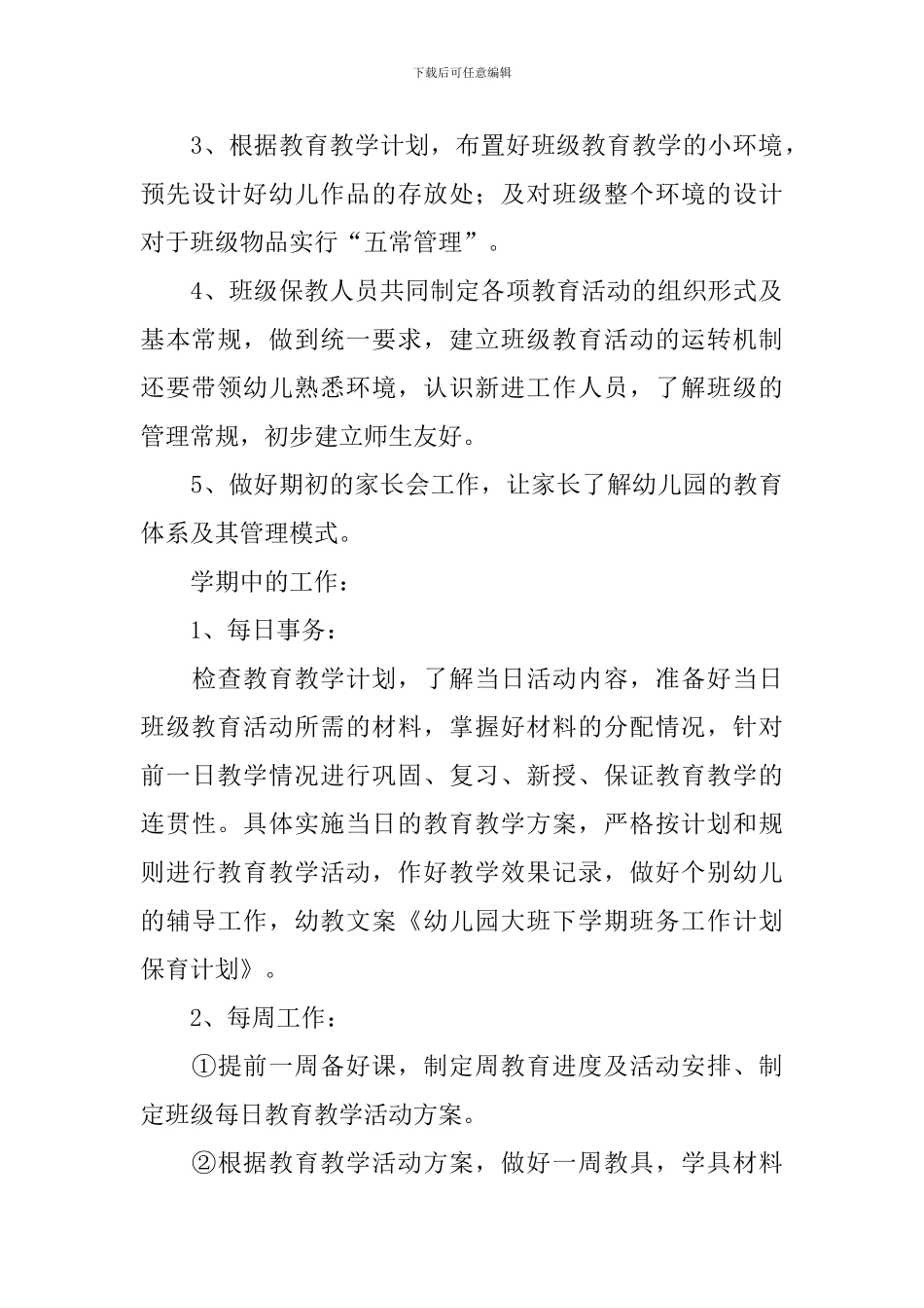 幼儿园大班班务工作计划_第2页