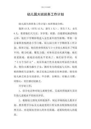 幼儿园大班班务工作计划