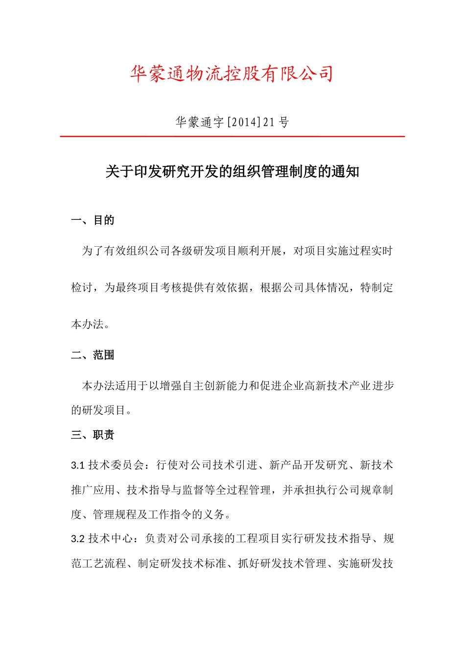 1.企业研究开发的组织管理制度_第1页