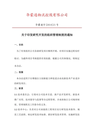 1.企业研究开发的组织管理制度