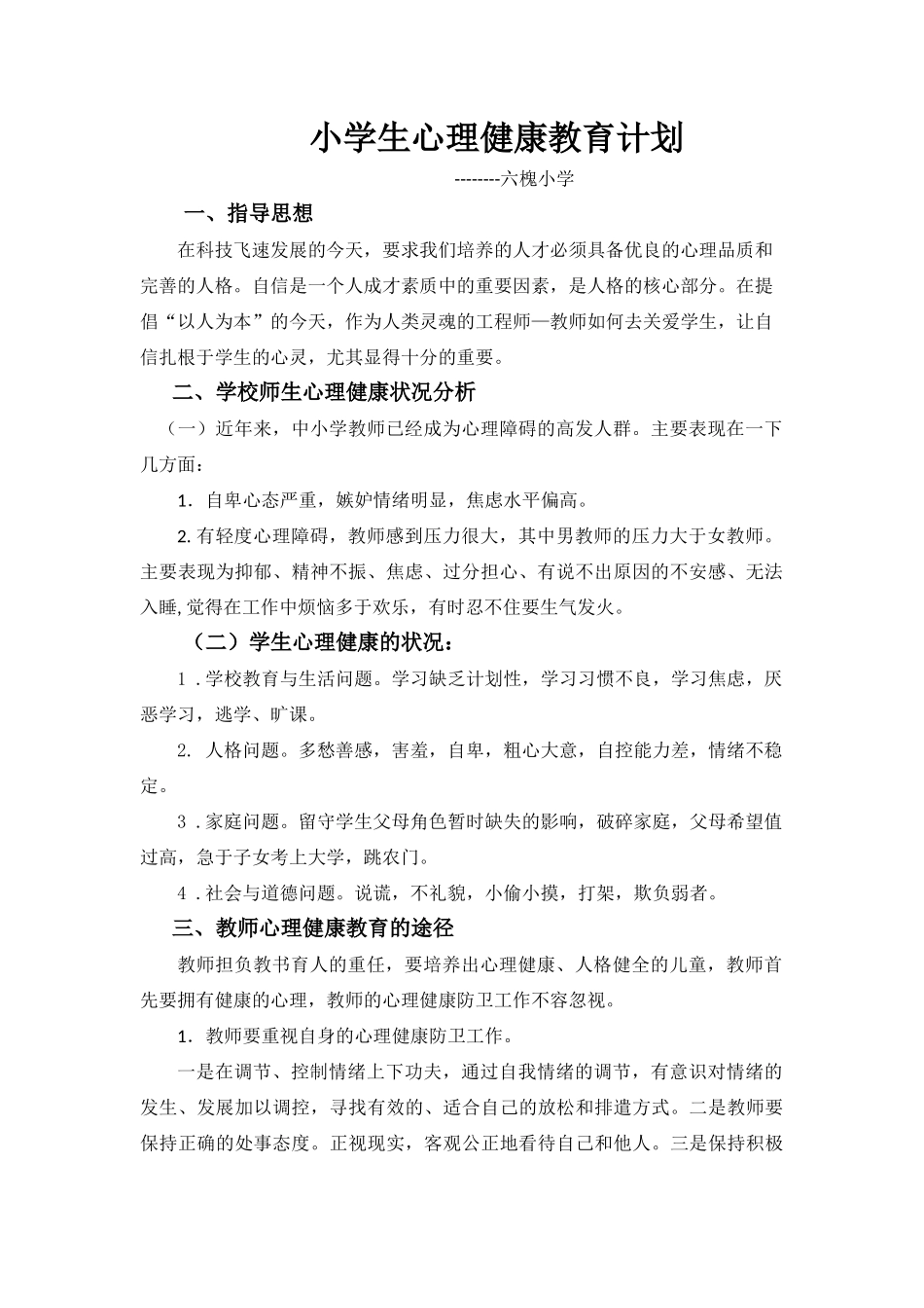 小学生心理健康教育计划_第1页