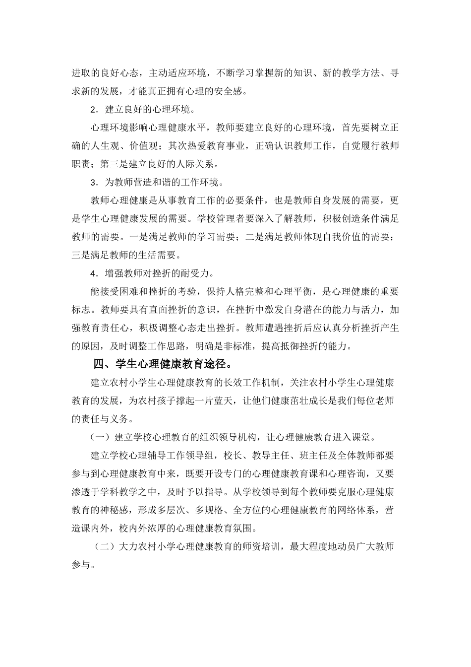 小学生心理健康教育计划_第2页