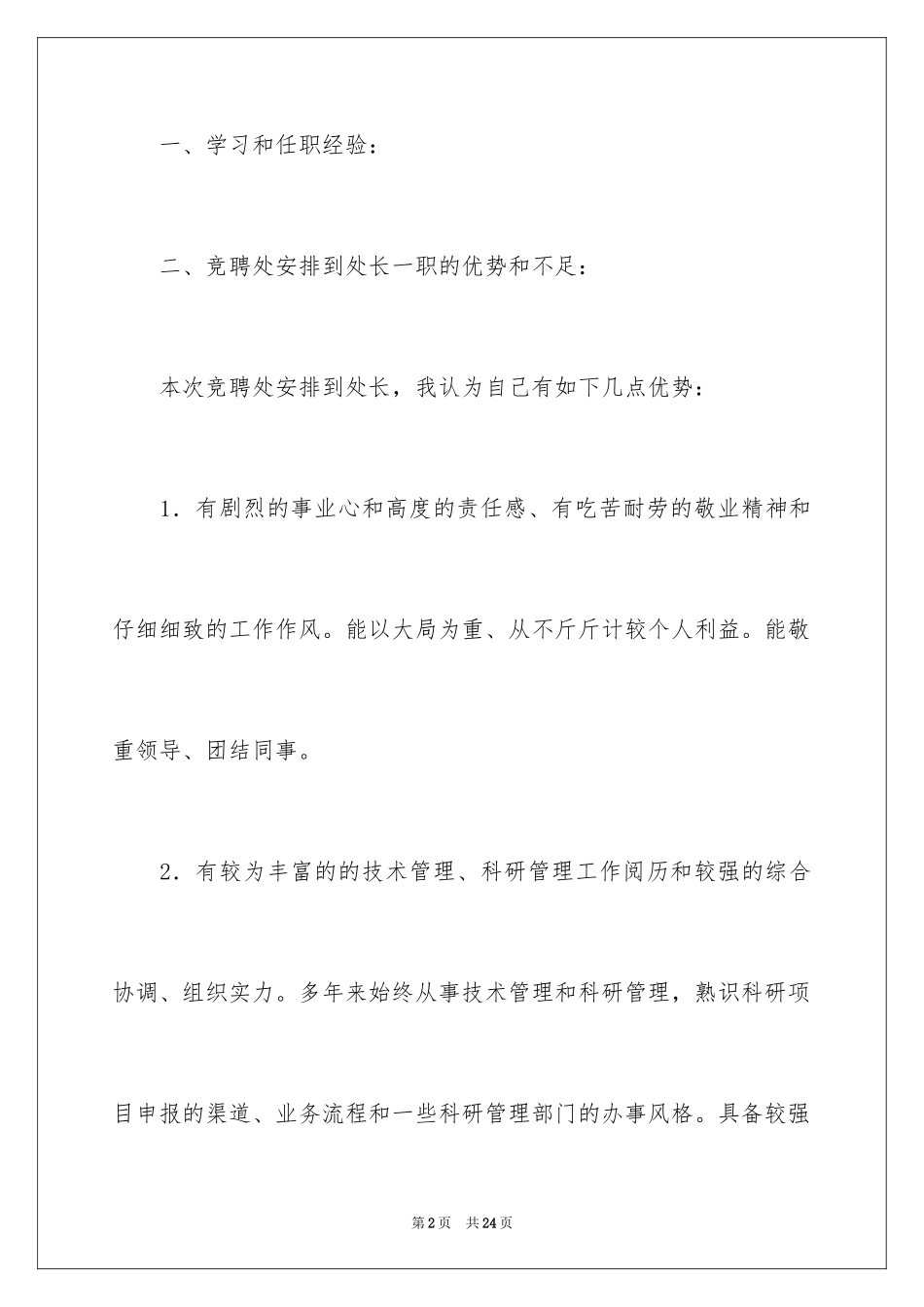 2024处长竞争上岗演讲稿_2_第2页