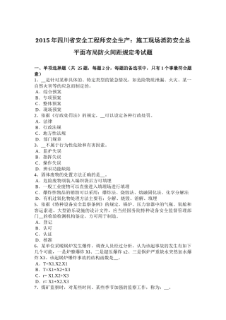2015年四川省安全工程师安全生产：施工现场消防安全总平面布局防火间距规定考试题