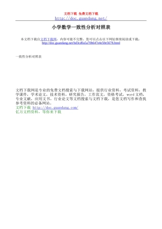 小学数学一致性分析对照表-1[guandangnet]