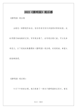 2024《圆明园》观后感