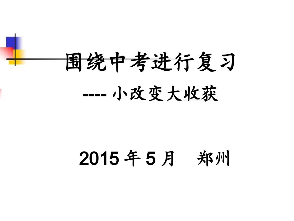 瞄准中考搞好当前复习3_第1页