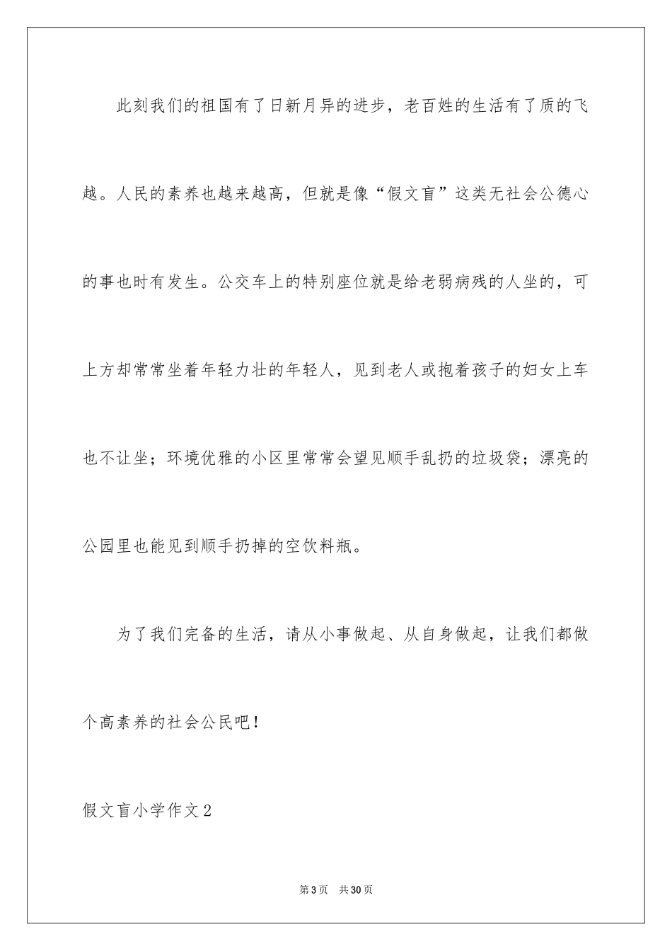 2024假文盲小学作文_6_第3页