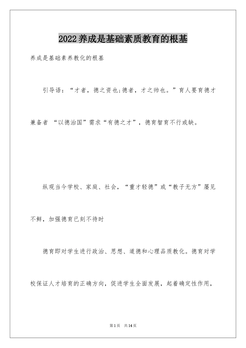 2024养成是基础素质教育的根基_第1页
