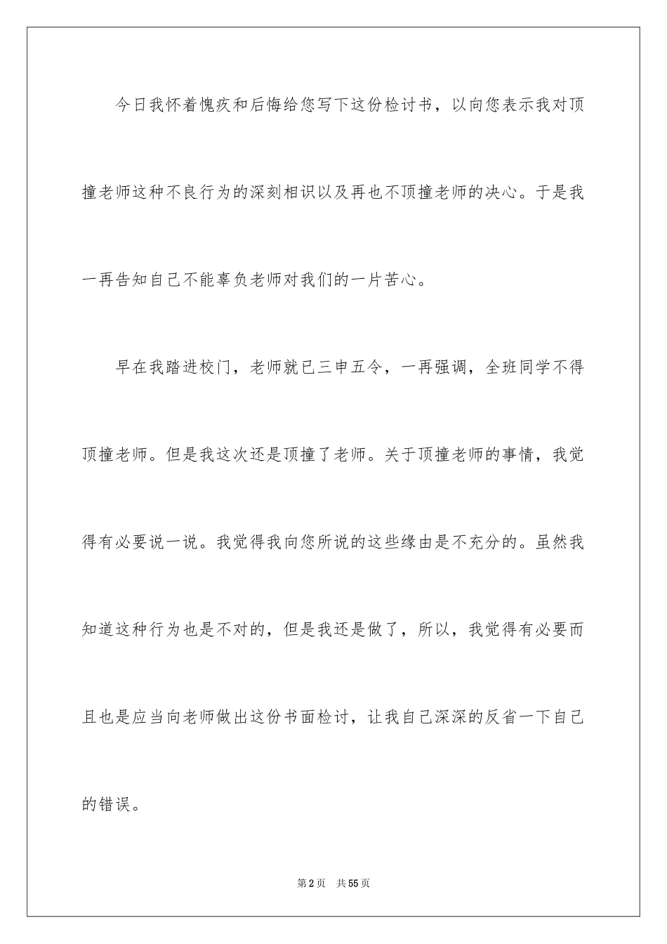 2024学生顶撞老师检讨书_4_第2页