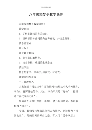 八年级如梦令教学课件