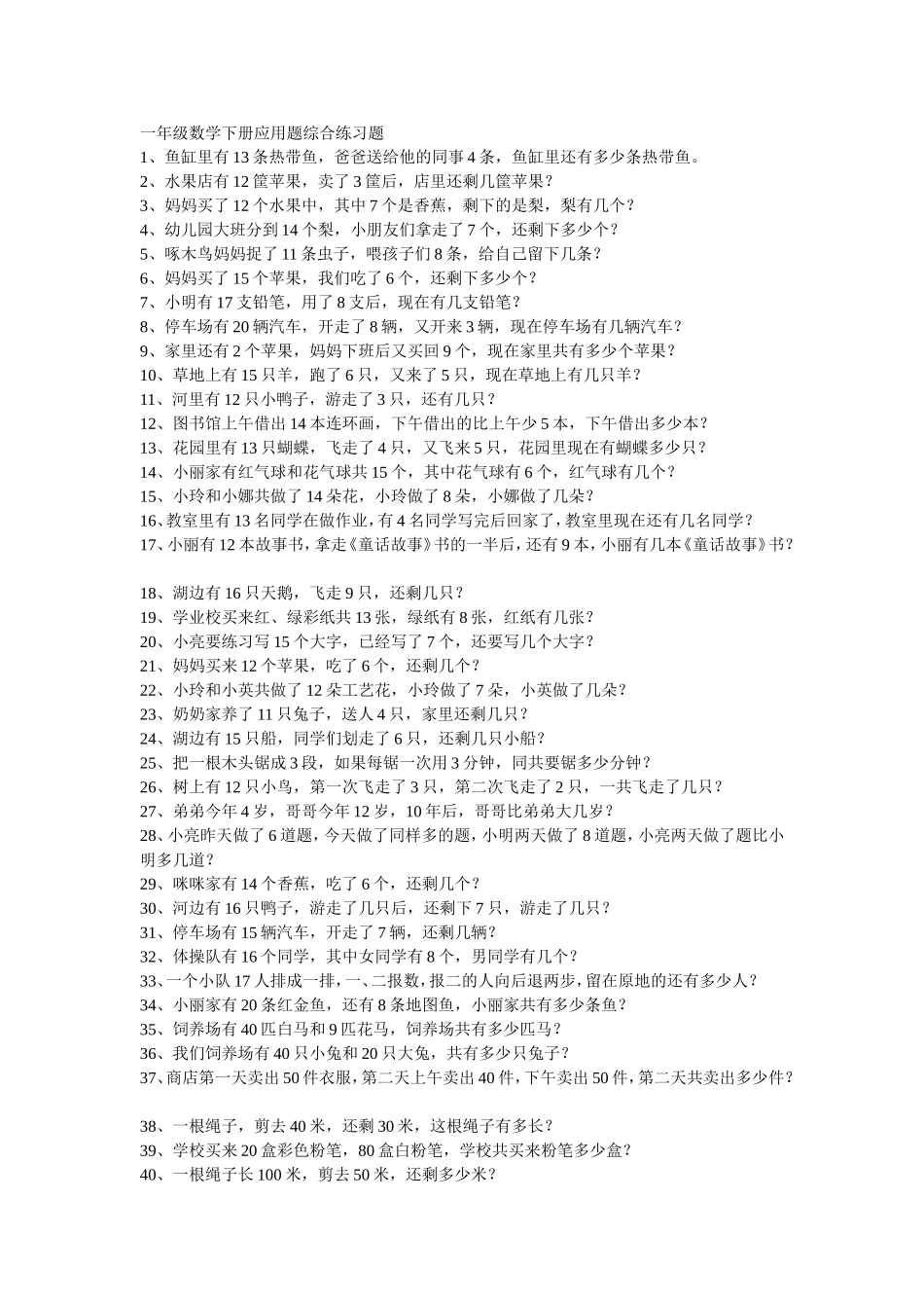 一年级数学下册应用题综合练习题_第1页
